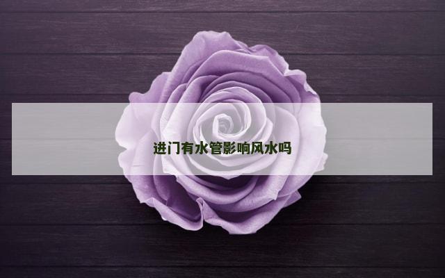 进门有水管影响风水吗
