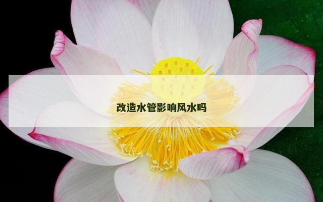 改造水管影响风水吗