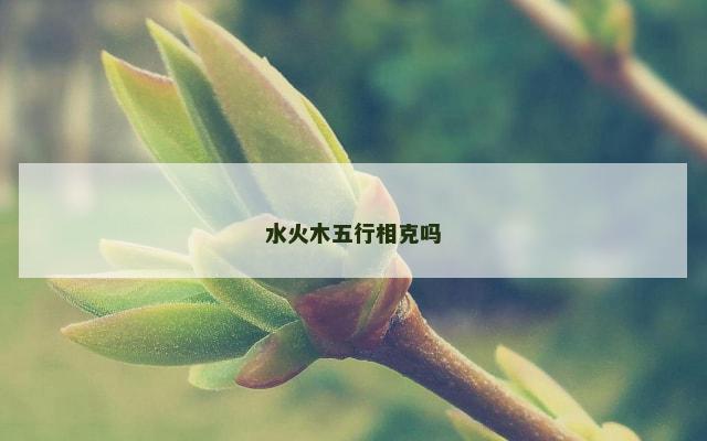 水火木五行相克吗