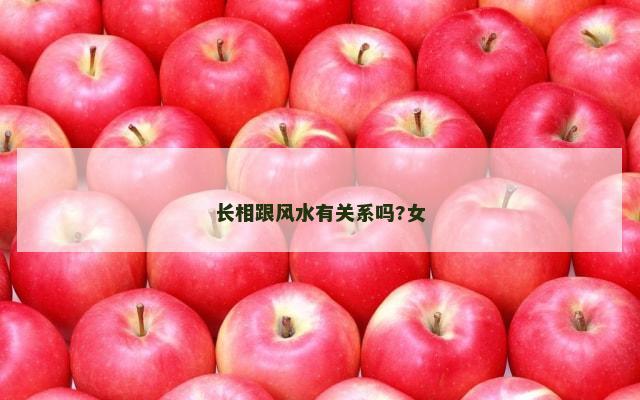 长相跟风水有关系吗?女