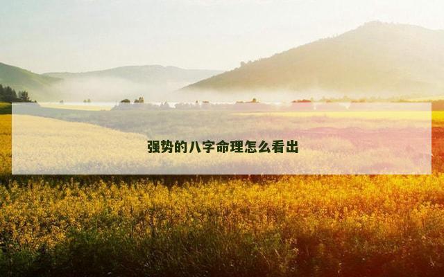 强势的八字命理怎么看出