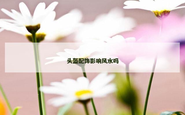 头盔配饰影响风水吗