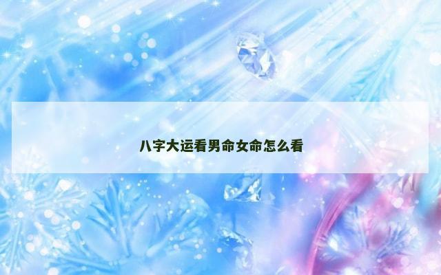 八字大运看男命女命怎么看