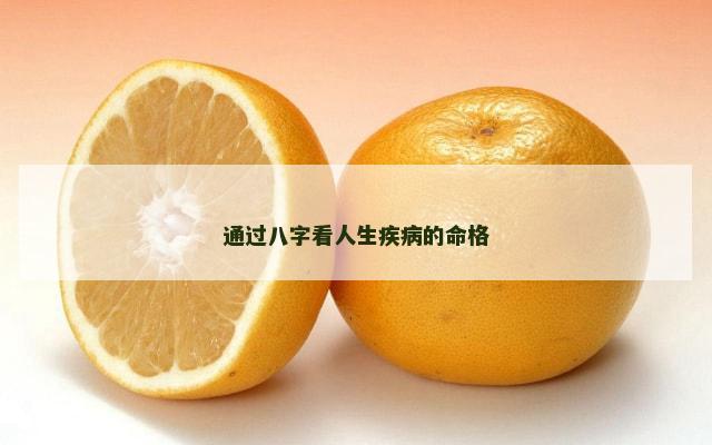 通过八字看人生疾病的命格