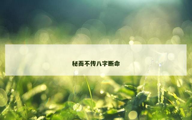 秘而不传八字断命