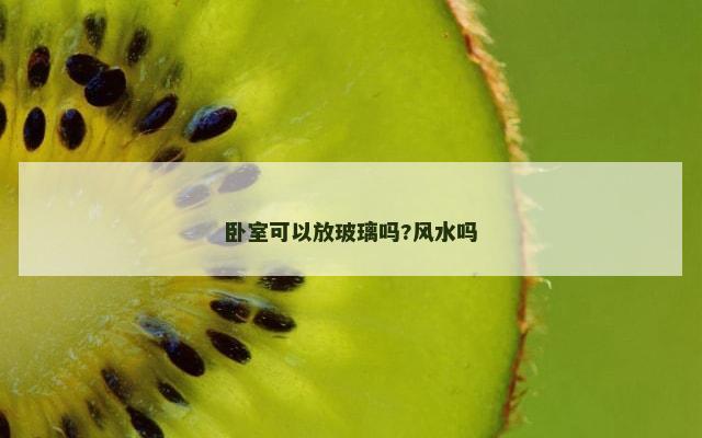 卧室可以放玻璃吗?风水吗