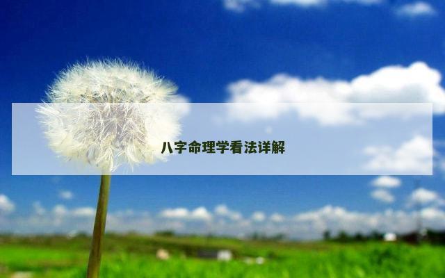 八字命理学看法详解