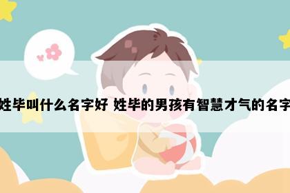 姓毕叫什么名字好 姓毕的男孩有智慧才气的名字