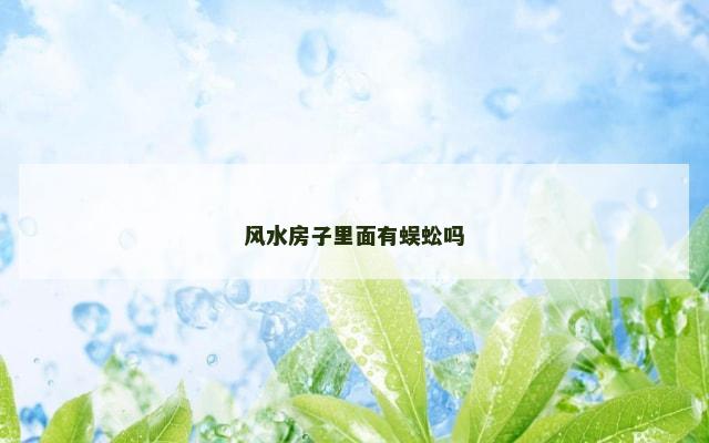 风水房子里面有蜈蚣吗
