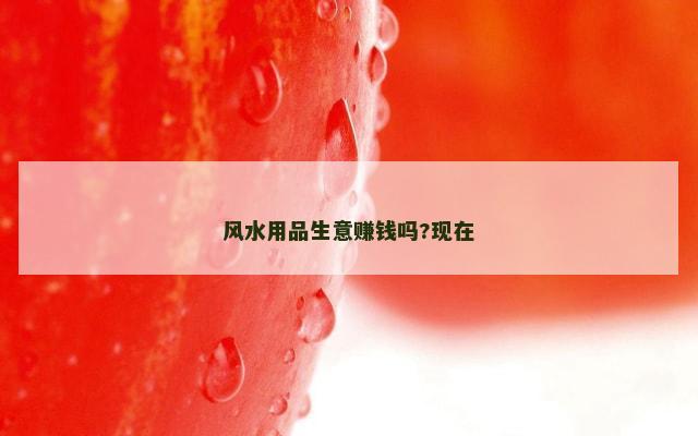风水用品生意赚钱吗?现在