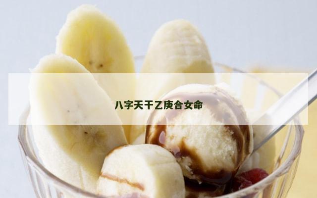 八字天干乙庚合女命