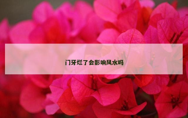 门牙烂了会影响风水吗