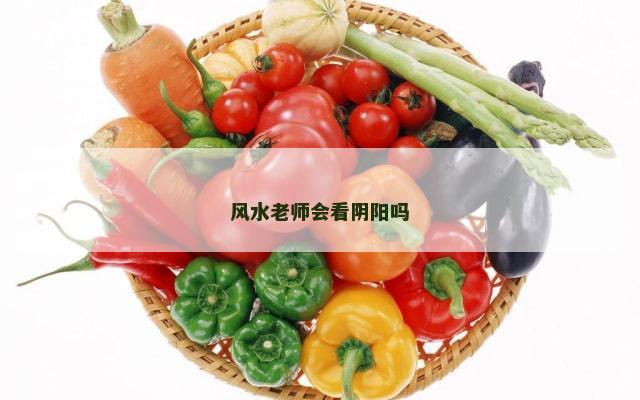 风水老师会看阴阳吗