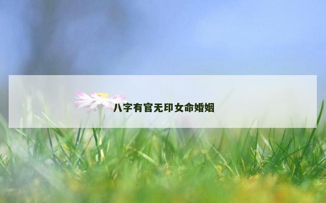 八字有官无印女命婚姻