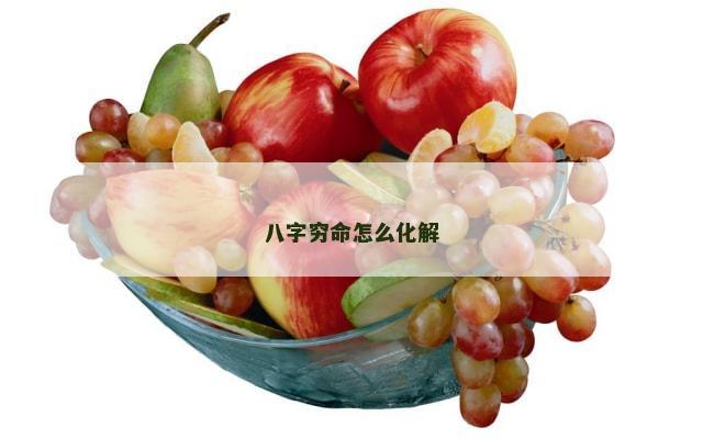 八字穷命怎么化解