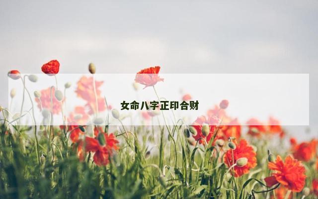 女命八字正印合财