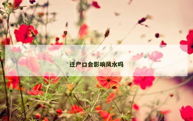 迁户口会影响风水吗