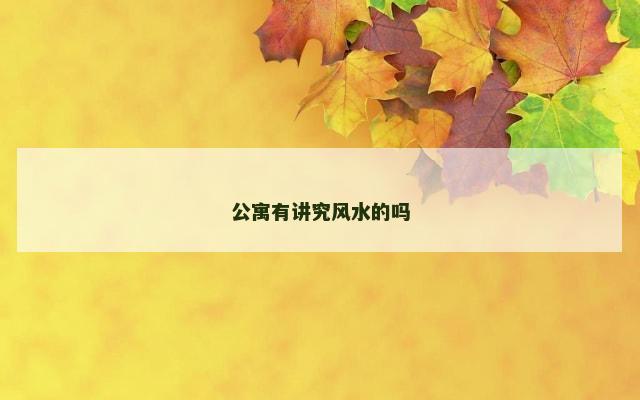 公寓有讲究风水的吗