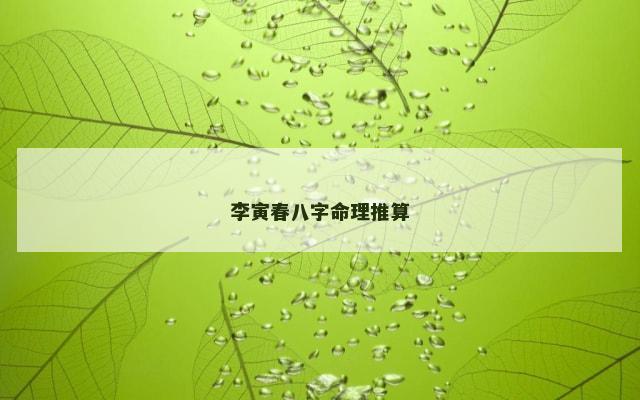 李寅春八字命理推算