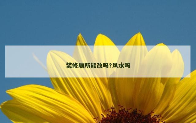 装修厕所能改吗?风水吗