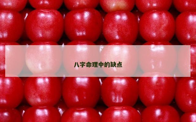 八字命理中的缺点