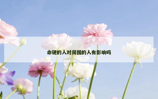 命硬的人对周围的人有影响吗