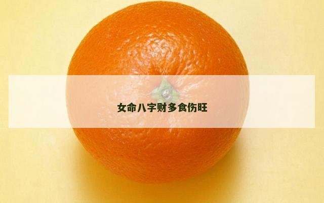 女命八字财多食伤旺