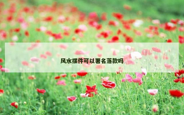 风水摆件可以署名落款吗