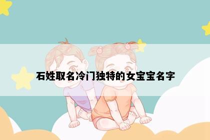 石姓取名冷门独特的女宝宝名字