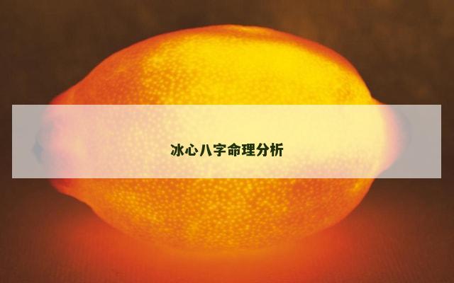 冰心八字命理分析