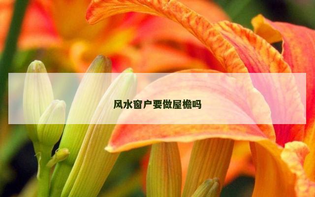 风水窗户要做屋檐吗