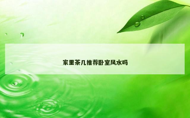 家里茶几推荐卧室风水吗