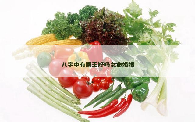 八字中有庚壬好吗女命婚姻