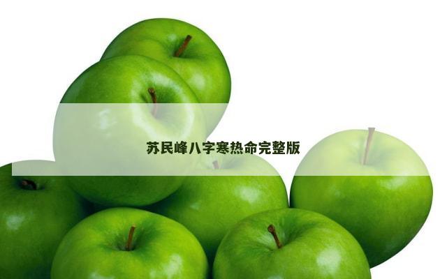 苏民峰八字寒热命完整版