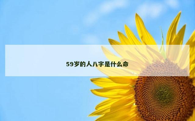 59岁的人八字是什么命