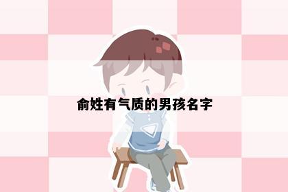 俞姓有气质的男孩名字