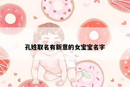 孔姓取名有新意的女宝宝名字