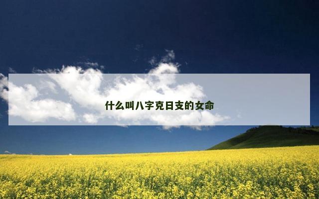 什么叫八字克日支的女命