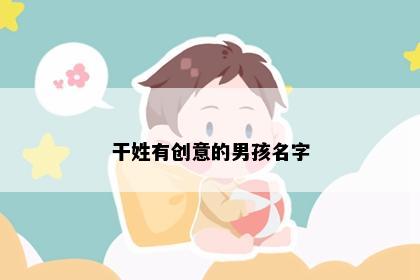 干姓有创意的男孩名字