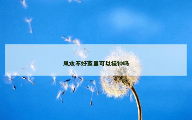 风水不好家里可以挂钟吗