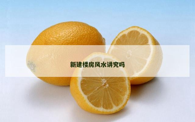 新建楼房风水讲究吗