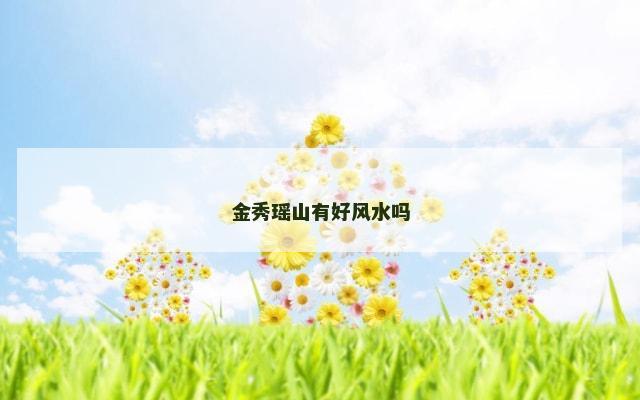 金秀瑶山有好风水吗