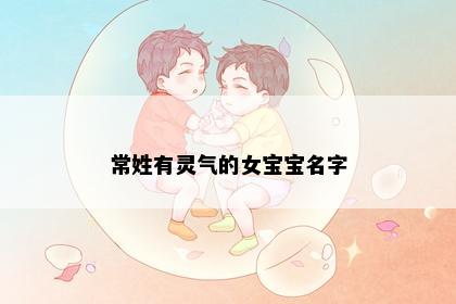 常姓有灵气的女宝宝名字