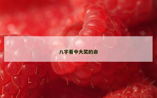 八字看中大奖的命