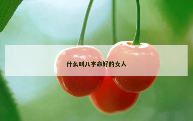什么叫八字命好的女人