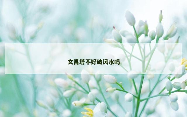 文昌塔不好破风水吗