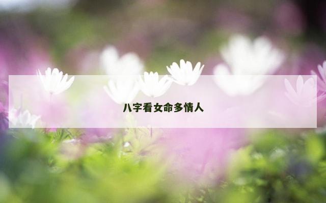 八字看女命多情人