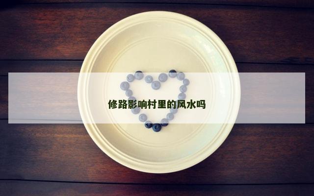 修路影响村里的风水吗