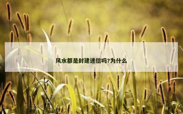 风水都是封建迷信吗?为什么