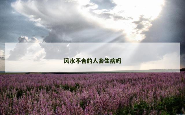 风水不合的人会生病吗
